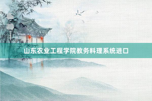 山东农业工程学院教务料理系统进口