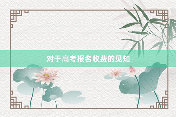 对于高考报名收费的见知