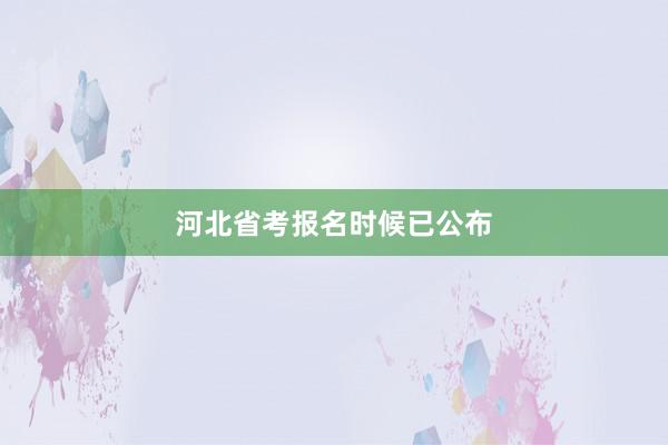 河北省考报名时候已公布