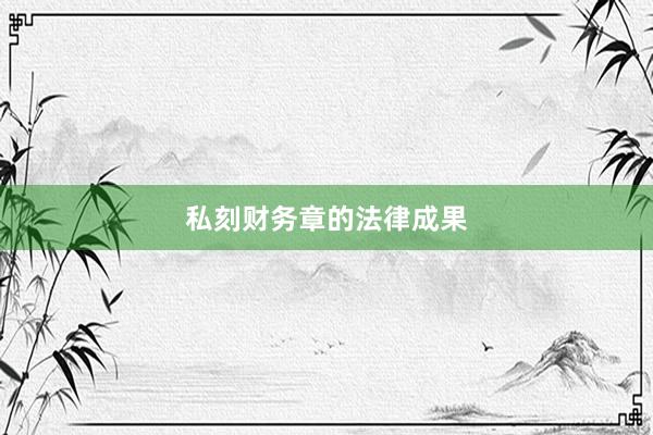 私刻财务章的法律成果