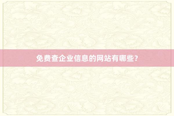 免费查企业信息的网站有哪些？