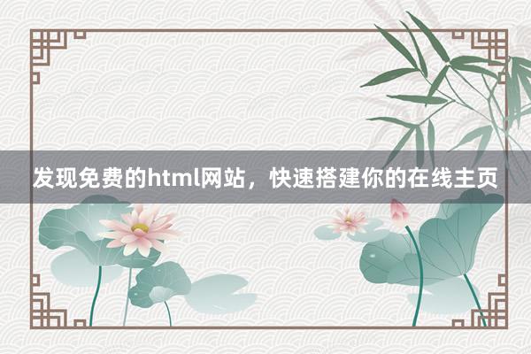 发现免费的html网站，快速搭建你的在线主页