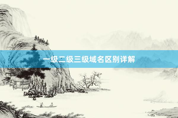 一级二级三级域名区别详解
