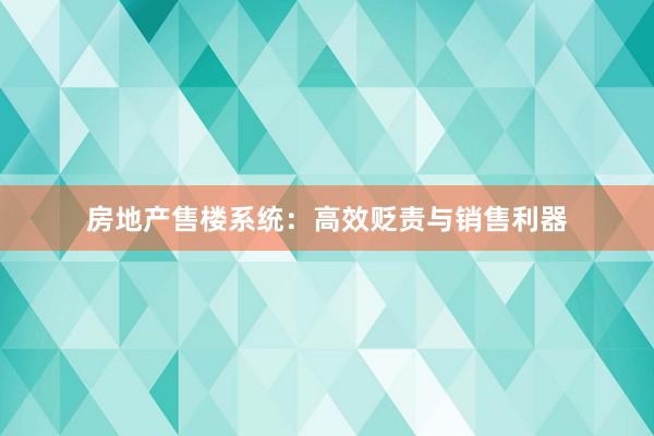 房地产售楼系统：高效贬责与销售利器