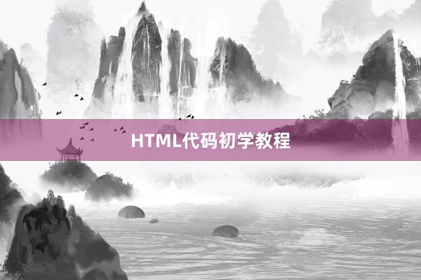 HTML代码初学教程