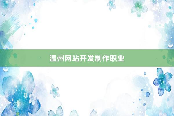 温州网站开发制作职业