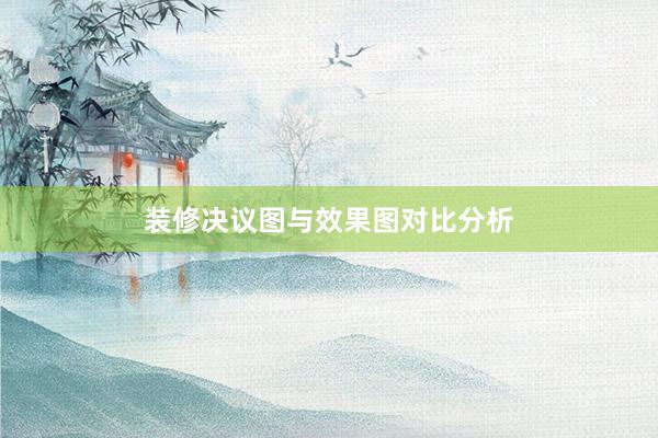 装修决议图与效果图对比分析