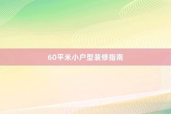 60平米小户型装修指南