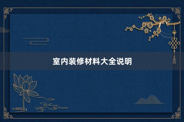 室内装修材料大全说明