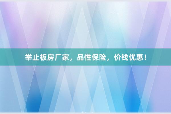 举止板房厂家，品性保险，价钱优惠！