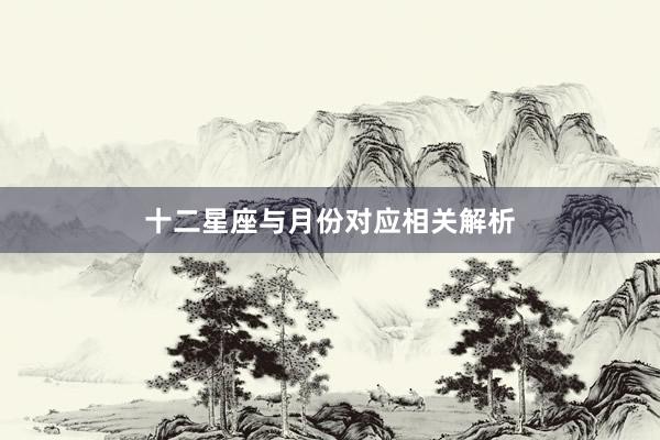 十二星座与月份对应相关解析