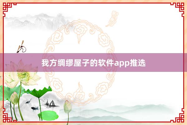 我方绸缪屋子的软件app推选