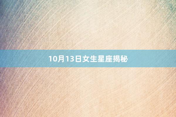 10月13日女生星座揭秘