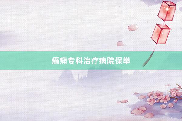 癫痫专科治疗病院保举