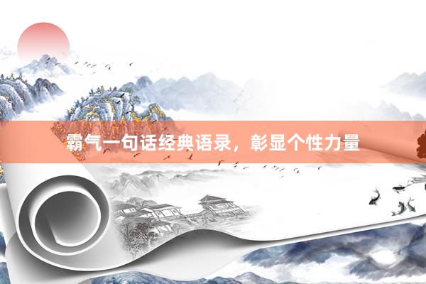 霸气一句话经典语录，彰显个性力量