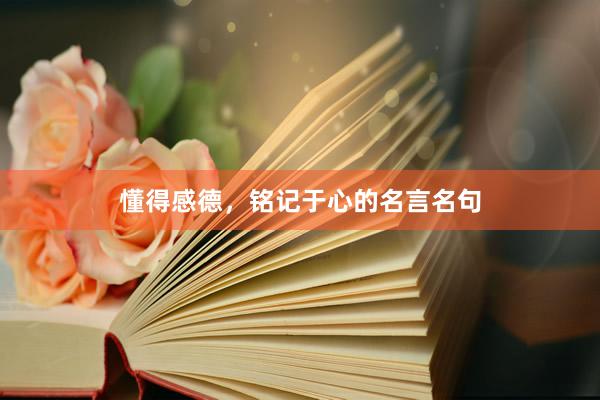 懂得感德，铭记于心的名言名句