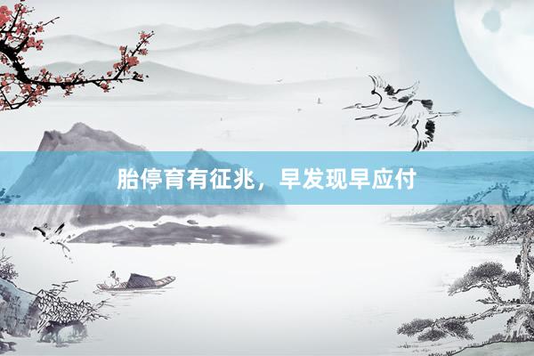胎停育有征兆，早发现早应付