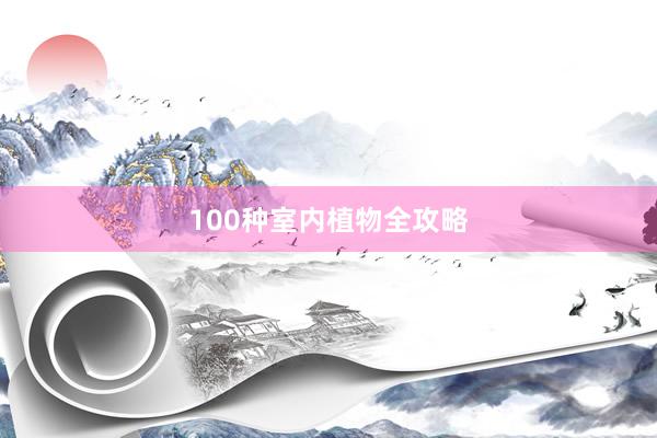 100种室内植物全攻略