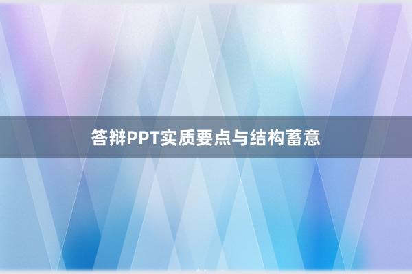 答辩PPT实质要点与结构蓄意